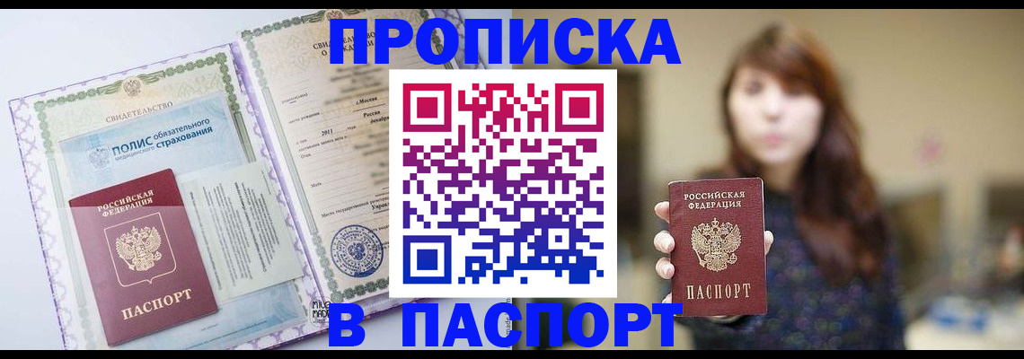 прописка 2025 в Боровичах